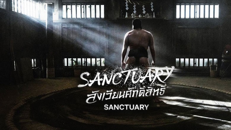 ซีรี่ย์ญี่ปุ่น สังเวียนศักดิ์สิทธิ์ Sanctuary พากย์ไทย EP.1-8 จบ