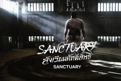 ซีรี่ย์ญี่ปุ่น สังเวียนศักดิ์สิทธิ์ Sanctuary พากย์ไทย EP.1-8 จบ