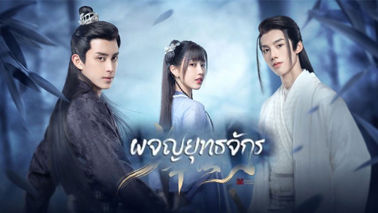 ซีรี่ย์จีน ผจญยุทธจักร Wanru’s Journey ซับไทย EP.1-24 จบ