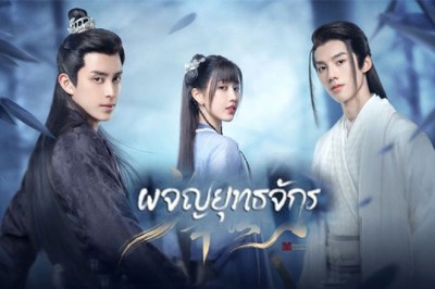 ซีรี่ย์จีน ผจญยุทธจักร Wanru’s Journey ซับไทย EP.1-24 จบ