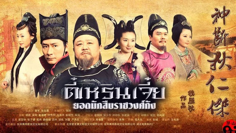 ซีรี่ย์จีน ตี๋เหรินเจี๋ย ยอดนักสืบราชวงศ์ถัง Shen Duan Di Renjie พากย์ไทย EP.1-24 จบ