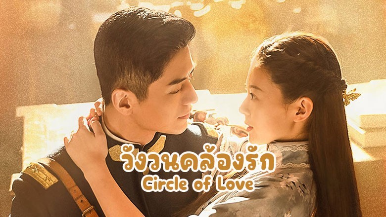 ซีรี่ย์จีน วังวนคล้องรัก Circle of Love (2023) ซับไทย EP.1-24 จบ