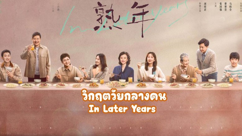 ซีรี่ย์จีน วิกฤตวัยกลางคน In Later Years (2023) ซับไทย EP.1-39 จบ
