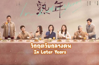 ซีรี่ย์จีน วิกฤตวัยกลางคน In Later Years (2023) ซับไทย EP.1-39 จบ