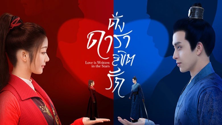 ซีรี่ย์จีน ดั่งดาราลิขิตรัก Love Is Written in the Stars พากย์ไทย EP.1-24 จบ