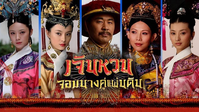 ซีรี่ย์จีน เจินหวน จอมนางคู่แผ่นดิน The Legend of Zhen Huan พากย์ไทย EP.1-54 จบ