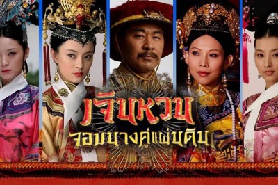 ซีรี่ย์จีน เจินหวน จอมนางคู่แผ่นดิน The Legend of Zhen Huan พากย์ไทย EP.1-54 จบ
