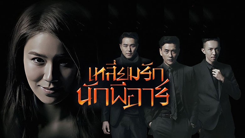 ซีรี่ย์จีน เหลี่ยมรักนักพีอาร์ Two Steps from Heaven พากย์ไทย EP.1-23 จบ