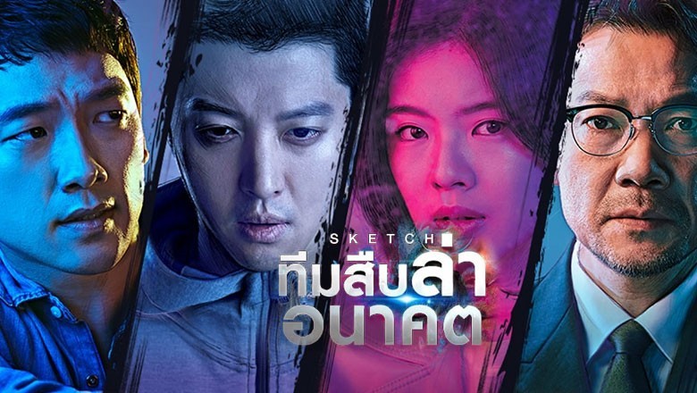ซีรี่ย์เกาหลี ทีมสืบล่าอนาคต Sketch พากย์ไทย EP.1-16 จบ