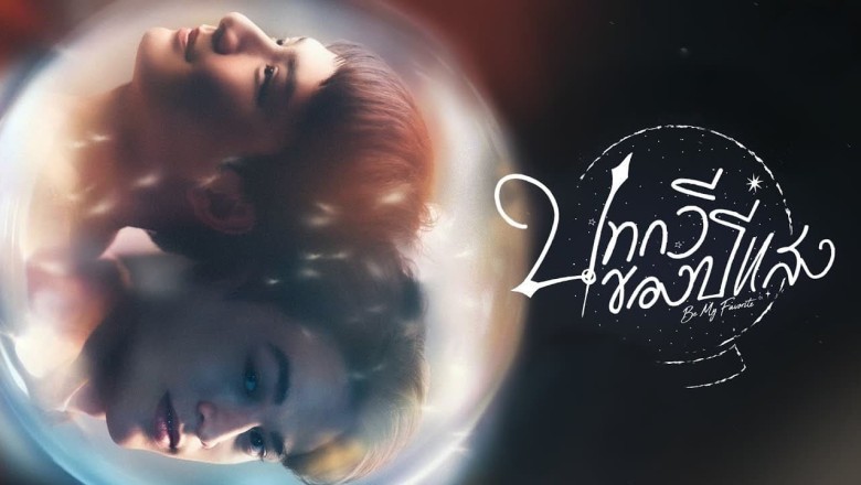 ซีรี่ย์วาย บทกวีของปีแสง Be My Favorite พากย์ไทย EP.1-10 จบ