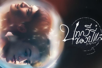 ซีรี่ย์วาย บทกวีของปีแสง Be My Favorite พากย์ไทย EP.1-10 จบ