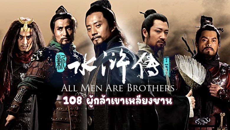 ซีรี่ย์จีน 108 ผู้กล้าเขาเหลียงซาน All Men are Brothers พากย์ไทย EP.1-74 จบ