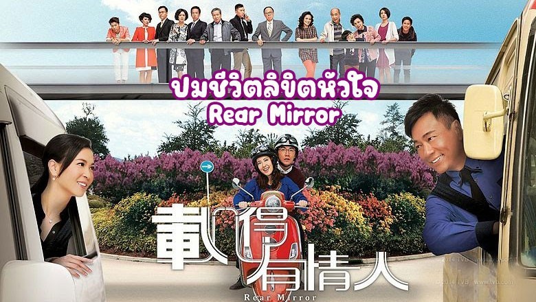 ซีรี่ย์จีน ปมชีวิตลิขิตหัวใจ Rear Mirror พากย์ไทย EP.1-20 จบ