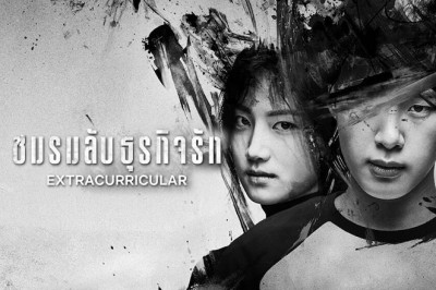ซีรี่ย์เกาหลี ชมรมลับธุรกิจรัก Extracurricular พากย์ไทย EP.1-10 จบ