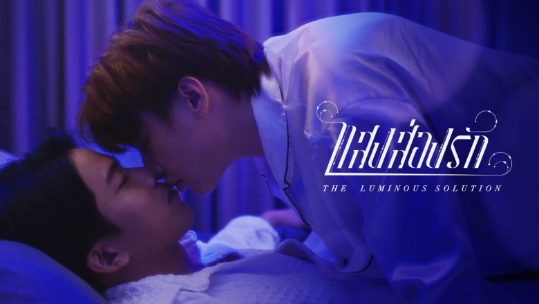 ซีรี่ย์วาย แสงส่องรัก The Luminous Solution พากย์ไทย EP.1-6 จบ