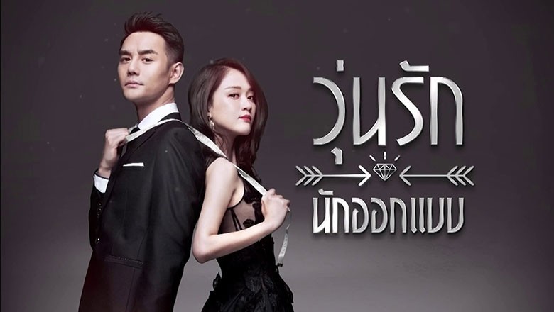 ซีรี่ย์จีน วุ่นรักนักออกแบบ Stay With Me พากย์ไทย EP.1-39 จบ