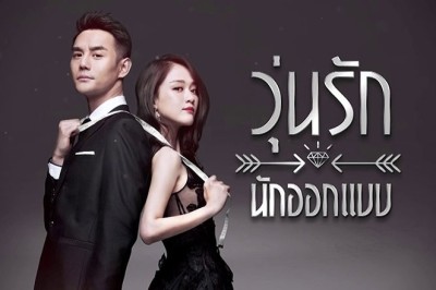 ซีรี่ย์จีน วุ่นรักนักออกแบบ Stay With Me พากย์ไทย EP.1-39 จบ