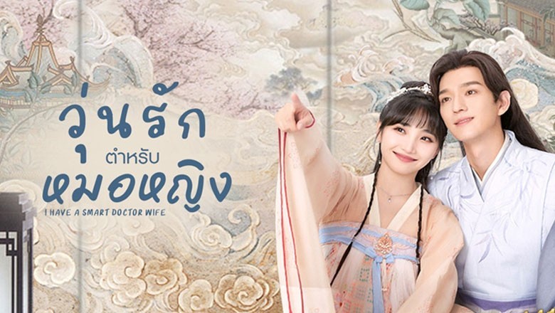 ซีรี่ย์จีน วุ่นรักตำรับหมอหญิง 1 I Have a Smart Doctor Wife 1 ซับไทย EP.1-24 จบ