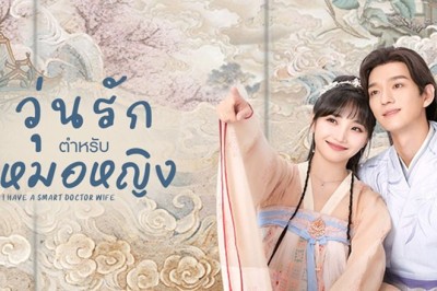 ซีรี่ย์จีน วุ่นรักตำรับหมอหญิง 1 I Have a Smart Doctor Wife 1 ซับไทย EP.1-24 จบ