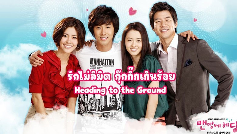 ซีรี่ย์เกาหลี รักไม่ลิมิต กุ๊กกิ๊กเกินร้อย Heading to the Ground พากย์ไทย EP.1-16 จบ