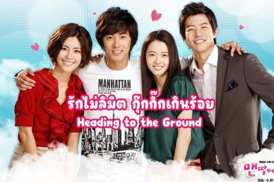 ซีรี่ย์เกาหลี รักไม่ลิมิต กุ๊กกิ๊กเกินร้อย Heading to the Ground พากย์ไทย EP.1-16 จบ