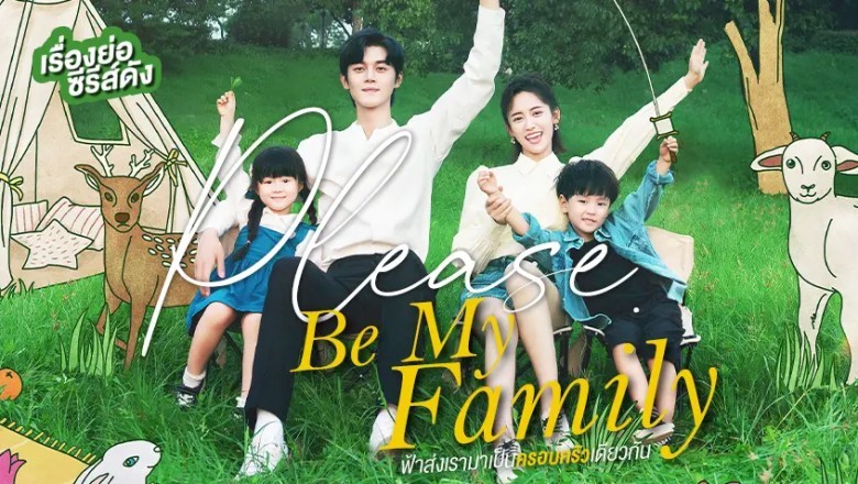 ซีรี่ย์จีน ฟ้าส่งเรามาเป็นครอบครัวเดียวกัน Please Be My Family ซับไทย EP.1-30 จบ