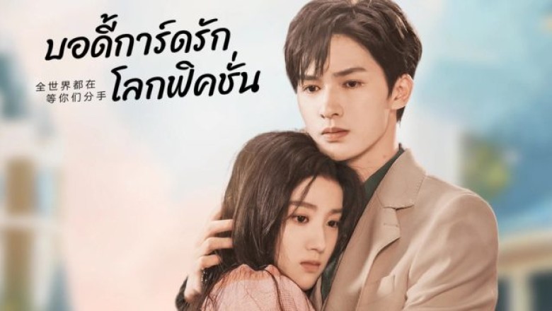 ซีรี่ย์จีน บอดี้การ์ดรัก โลกฟิคชั่น To Ship Someone ซับไทย EP.1-24 จบ