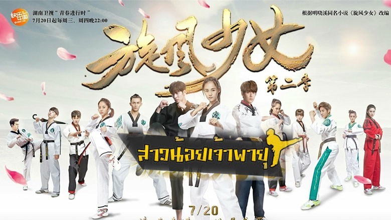 ซีรี่ย์จีน สาวน้อยจ้าวพายุ The Whirlwind Girl พากย์ไทย EP.1-23 จบ