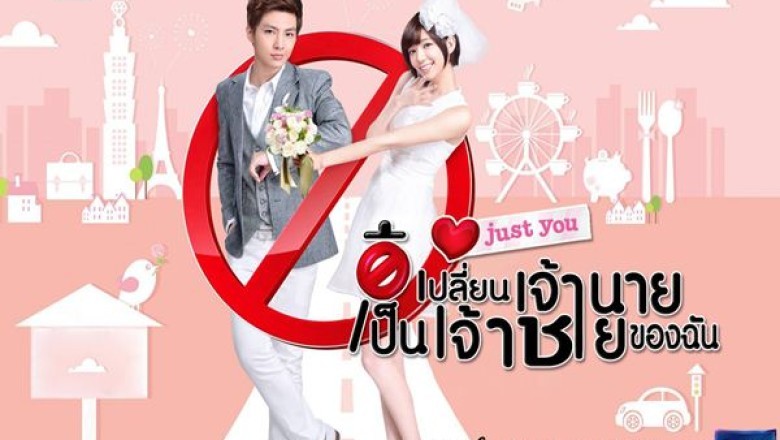 ซีรี่ย์จีน เปลี่ยนเจ้านาย เป็นเจ้าชายของฉัน Just You พากย์ไทย EP.1-21 จบ