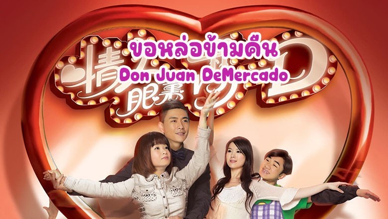 ซีรี่ย์จีน ขอหล่อข้ามคืน Don Juan DeMercado พากย์ไทย EP.1-6 จบ