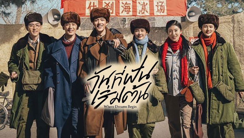 ซีรี่ย์จีน วันที่ฝันเริ่มต้น Where Dreams Begin ซับไทย EP.1-38 จบ