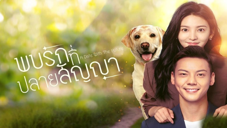 ซีรี่ย์จีน พบรักที่ปลายสัญญา A Date with the Future ซับไทย EP.1-36 จบ