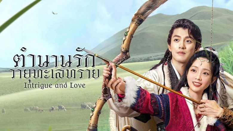 ซีรี่ย์จีน ตำนานรักวายุทะเลทราย Intrigue and love ซับไทย EP.1-20 จบ