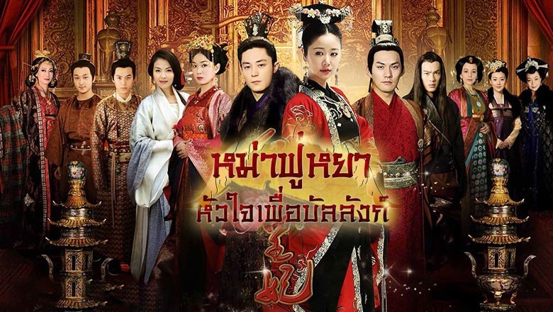 ซีรี่ย์จีน หม่าฟู่หยา หัวใจเพื่อบัลลังก์ The Glamorous Imperail Concubine พากย์ไทย EP.1-33 จบ