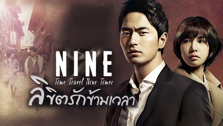 ซีรี่ย์เกาหลี ลิขิตรักข้ามเวลา Nine: Time Travel Nine Times พากย์ไทย EP.1-20 จบ