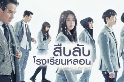 ซีรี่ย์เกาหลี สืบลับโรงเรียนหลอน Solomon's Perjury พากย์ไทย EP.1-12 จบ