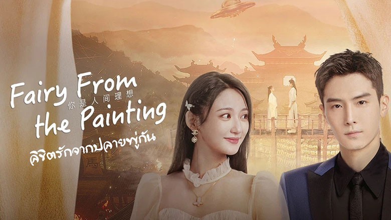 ซีรี่ย์จีน ลิขิตรักจากปลายพู่กัน Fairy From the Painting พากย์ไทย EP.1-24 จบ