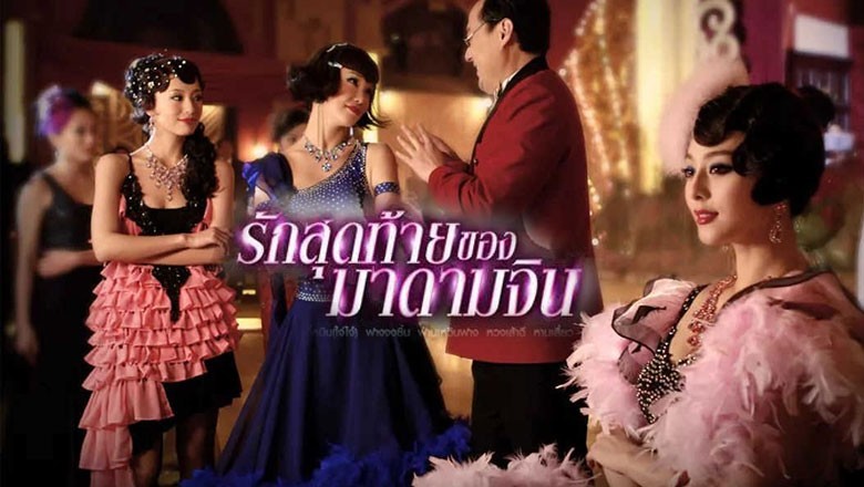 ซีรี่ย์จีน รักสุดท้ายของมาดามจิน The Last Night Of Madam Chin พากย์ไทย EP.1-24 จบ