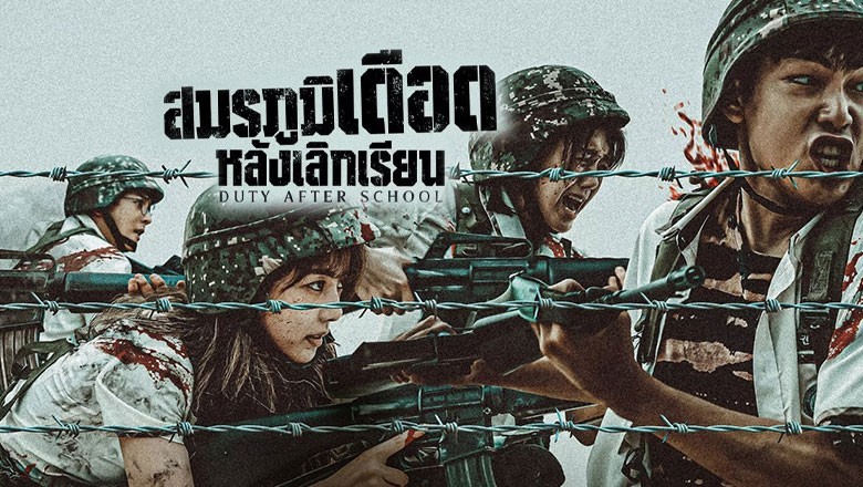 ซีรี่ย์เกาหลี สมรภูมิเดือดหลังเลิกเรียน Duty After School พากย์ไทย EP.1-10 จบ