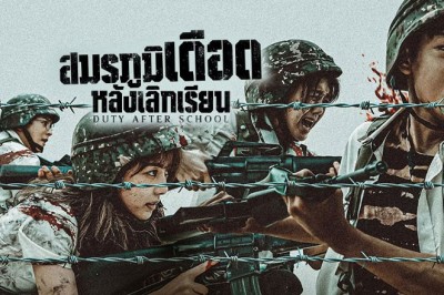 ซีรี่ย์เกาหลี สมรภูมิเดือดหลังเลิกเรียน Duty After School พากย์ไทย EP.1-10 จบ