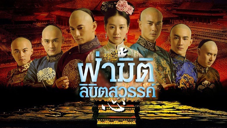 ซีรี่ย์จีน ฝ่ามิติลิขิตสวรรค์ ภาค1 Scarlet Heart 1 พากย์ไทย EP.1-17 จบ