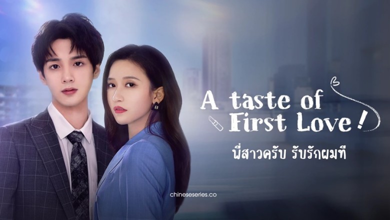 ซีรี่ย์จีน พี่สาวครับ รับรักผมที ภาค 2 A Taste of First Love 2 ซับไทย EP.1-24 จบ