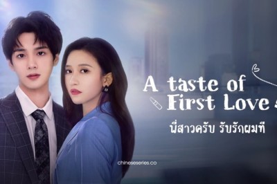 ซีรี่ย์จีน พี่สาวครับ รับรักผมที ภาค 2 A Taste of First Love 2 ซับไทย EP.1-24 จบ