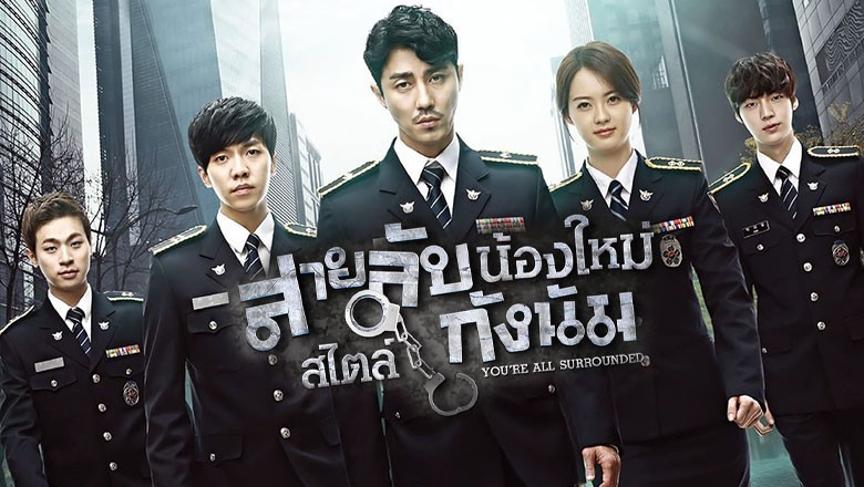 ซีรี่ย์เกาหลี สายลับน้องใหม่ สไตล์กังนัม Youre All Surrounded พากย์ไทย EP.1-20 จบ
