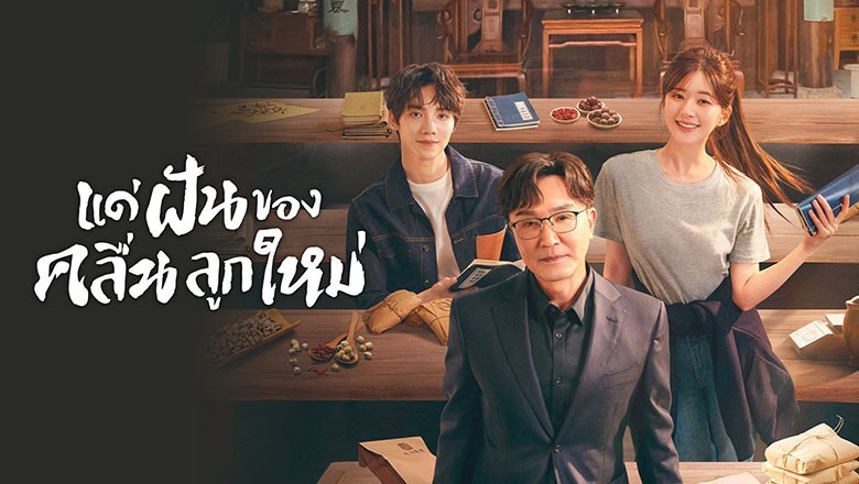 ซีรี่ย์จีน แด่ฝันของคลื่นลูกใหม่ Gen Z พากย์ไทย EP.1-40 จบ