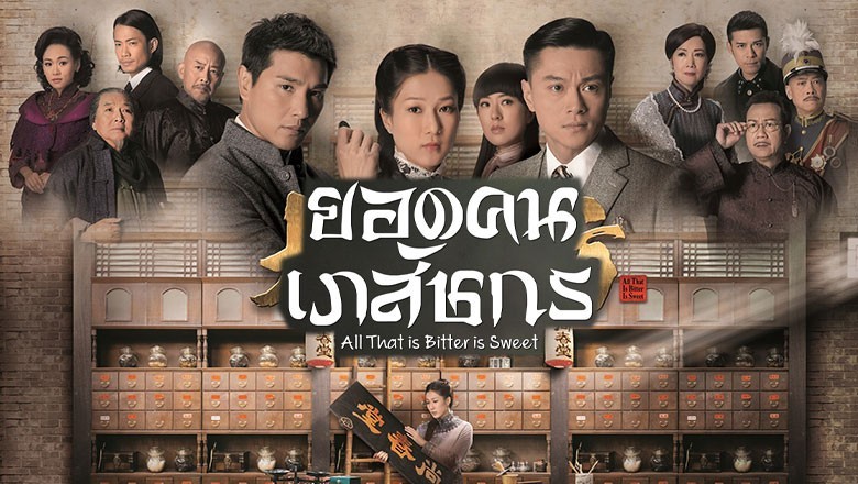 ซีรี่ย์จีน ยอดคนเภสัชกร All That is Bitter is Sweet The Door พากย์ไทย EP.1-30 จบ