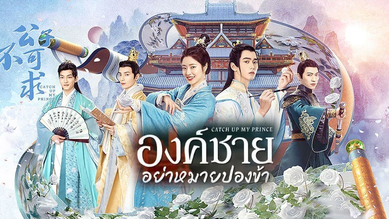 ซีรี่ย์จีน องค์ชายอย่าหมายปองข้า Catch Up My Prince พากย์ไทย EP.1-24 จบ
