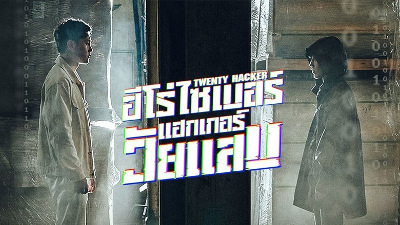 ซีรี่ย์เกาหลี ฮีโร่ไซเบอร์ แฮกเกอร์วัยแสบ Twenty Hacker พากย์ไทย EP.1-6 จบ