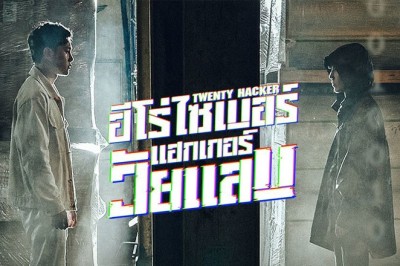 ซีรี่ย์เกาหลี ฮีโร่ไซเบอร์ แฮกเกอร์วัยแสบ Twenty Hacker พากย์ไทย EP.1-6 จบ