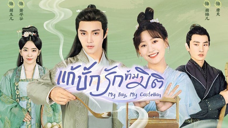 ซีรี่ย์จีน แก้บั๊กรักข้ามมิติ My Bug My Castellan ซับไทย EP.1-24 จบ
